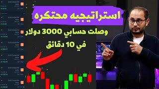 استراتيجيه محتكره | لاول مره علي اليوتيوب , وصلت حسابي 3000 دولار في 10 دقائق