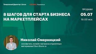 8 шагов для старта бизнеса на маркетплейсах