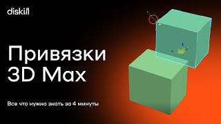 Привязки в 3d max: зачем нужны и как их использовать