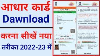 Aadhar card download kaise kare 2022-23 ।Aadhar card kaise Download kare mobile se ।।