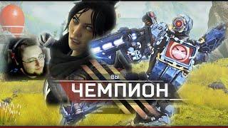 Бам О, Шурик! HFA играет в Apex legends ( prod. Pinimini)