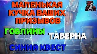 ВАШ ПРИЗЫВЫЫ ВСЕГО  //ИМПЕРИЯ ПАЗЛОВ//СИНИЙ КВЕСТ// ПРИЗЫВЫ//Empires and puzzles