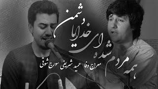 Meraj Wafa,Hamid Sharifi & Soraj Shawqi- Ba janm Amada Tab l معراج وفا،حمید شریفی  - به جانم آمده تب