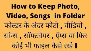 #folder #savingphotos  in Folder ! फोल्डर के अंदर फोटो , वीडियो , सांग्स  कैसे रखे #computertutorial