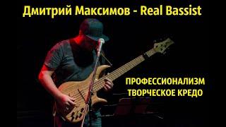 Дмитрий Максимов - Real Bassist и Бас-гитара, профессионализм и творческое кредо