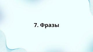 7. Фразы