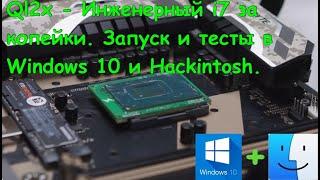 ql2x - Инженерный i7 за копейки. Запуск и тесты в Windows 10 и Hackintosh.