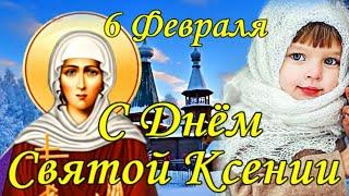 С Днем КСЕНИИ ПЕТЕРБУРГСКОЙ 6 Февраля! ПЕСНЯ! Необыкновенно Красивое Поздравление с Днем Св. КСЕНИИ!