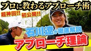 【石川遼に教わるアプローチ術①】何を考えながらアプローチしてるのかこれを見れば分かる！