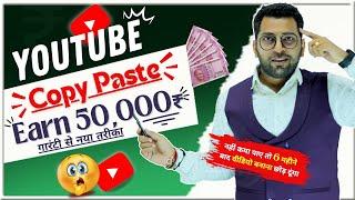 YouTube Copy Paste से कमाओ गारंटी से, Youtube se Paise कमाओ बिना Video बनाए, Earn Money online Free