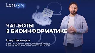 LessON: Чат-боты в биоинформатике