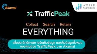 เพิ่มประสิทธิภาพการจัดเก็บข้อมูล และเก็บข้อมูลทั้งหมดของคุณด้วย TrafficPeak จาก Akamai