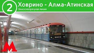 Замоскворецкая линия - От Ховрино до Алма-Атинской (2023)