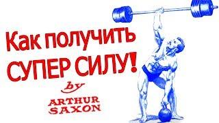 Сверхчеловеческая СУПЕР СИЛА Артура Саксона Самые сильные сухожилия в мире Получи супер способности!