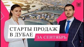 Лучшая недвижимость в Дубае. Старты продаж за Сентябрь 2023