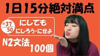 #37/50 NGỮ PHÁP N2_JLPT | JLPT_N2 文法「にしても vs にしろう・にせよ」