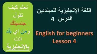 اللغة الإنجليزية للمبتدئين\ الدرس الرابع  Part 4 | English for beginners lesson 4