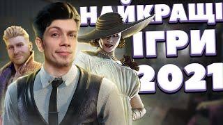 НАЙКРАЩІ ІГРИ 2021 ЯКІ ТИ ПРОПУСТИВ | Падон