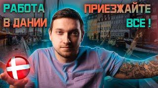 КАК ПЕРЕЕХАТЬ В ДАНИЮ И НАЙТИ РАБОТУ В 2021 ГОДУ