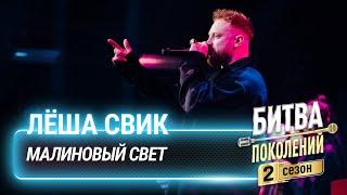 Лёша Свик — Малиновый свет | Битва поколений