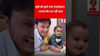 बच्चे को इतने प्यार से इंजेक्शन लगाया कि पता नहीं चला #Doctorgivinginjectiontobaby,