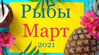 РЫБЫ ️ Самый Подробный Таро-прогноз на Март 2021 года