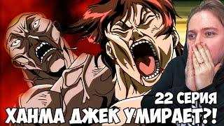 ДЖЕК УМИРАЕТ!!! БОЕЦ БАКИ 2 СЕЗОН 22 СЕРИЯ / РЕАКЦИЯ НА АНИМЕ