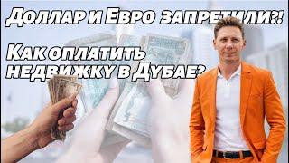 Доллар и Евро под запретом? Как оплатить недвижимость в Дубае? #недвижимость #оаэ #дубай #инвестиции