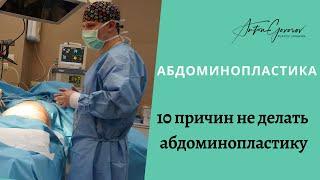 10 причин не делать абдоминопластику