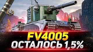 FV 4005 - ФИНАЛ 3 ОТМЕТОК! ПОСЛЕДНИЕ 1,5%