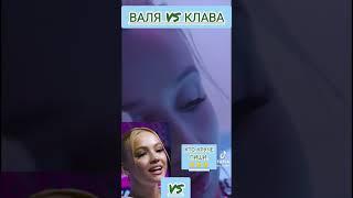 клава кока vs валя карнавал (точка vs ромашки) кто круче люся против ханны. батл, дуэт кто лучше