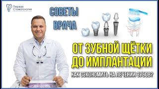 Вся стоматология за 3 минуты. От зубной щётки до имплантации. Первая стоматология. Имплантация зубов