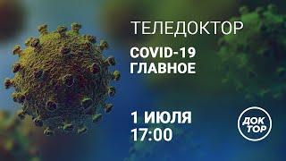  COVID-19: Вирус вокруг нас. Самоизоляция окончена, но отделения реанимации по прежнему заполнены