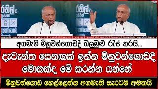 අගමැති මිනුවන්ගොඩදී බලමුළු රැස් කරයි...