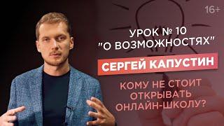 Сергей Капустин, основатель Акселератора онлайн-школ. Кому не стоит открывать онлайн-школу?