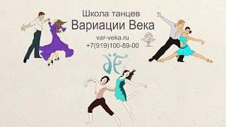 Вариации Века - школа танцев в г. Железнодорожный (Балашиха)