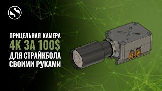 Самая дешевая 4к 30к/c (2.7к - 60к/c) скоупкамера для страйкбола. Custom Scope Cam for 100$.