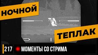 НОЧНОЙ РЕЙД С ТЕПЛАКОМ • Escape from Tarkov №217