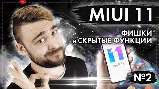 Фишки MIUI 11! Скрытые функции MIUI 11! №2