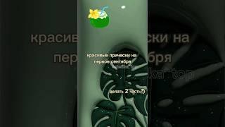 красивые прически на 1 сентября #shorts #estetikatop #эстетика #а4 #школа #1сентября #прическа