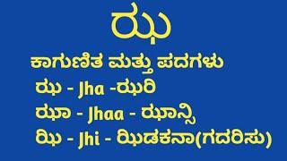 Gunitakshara padagalu/Gunitakshara words in Kannada/Jha gunitakshara words/Gunitakshara shabdagalu