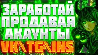 Как перепродавать и продавать аккаунты на Lolz Guru / Халява \ Промокоды \ на Лолзе \ Легкие деньги!