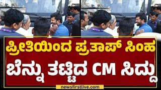 Mysuru Dasara 2023 : ಪ್ರೀತಿಯಿಂದ Pratap Simha ಬೆನ್ನು ತಟ್ಟಿದ CM Siddaramaiah | Congress | Newsfirst