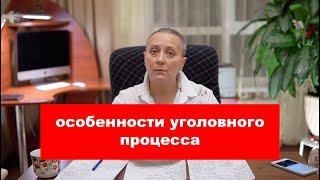 Особенности уголовного процесса | #ЕГЭ обществознание