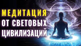 Исцеляющая Медитация от Световых Цивилизаций | 100% Эффект Исцеления