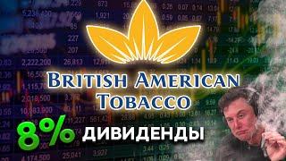 Акции табачных компаний. British American Tobacco акции. Дивидендный портфель.