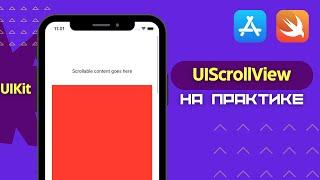 Как создать UIScrollView программно? (Swift, Xcode, iOS)