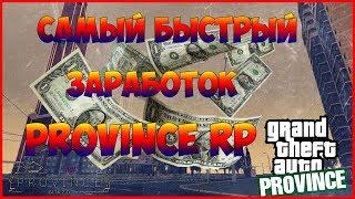 САМЫЙ БЫСТРЫЙ ЗАРАБОТОК НА PROVINCE RPКАК Я СТАЛ МИЛЛИОНЕРОМ (MTA | PROVINCE RP)