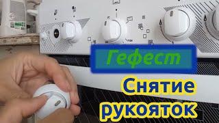 Cнятие ручек плиты Гефест