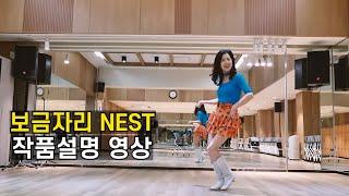 보금자리 NEST | 라인댄스 비기너(Beginner) 레슨영상 by 전윤숙